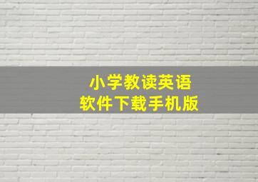 小学教读英语软件下载手机版