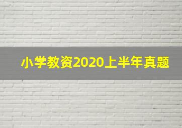 小学教资2020上半年真题