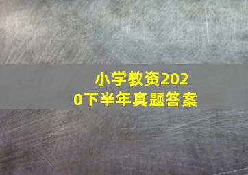 小学教资2020下半年真题答案