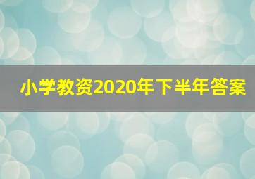 小学教资2020年下半年答案