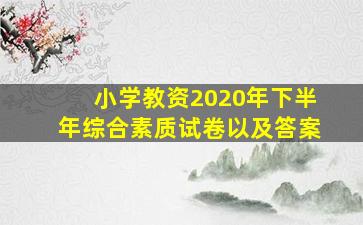 小学教资2020年下半年综合素质试卷以及答案