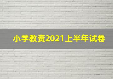 小学教资2021上半年试卷