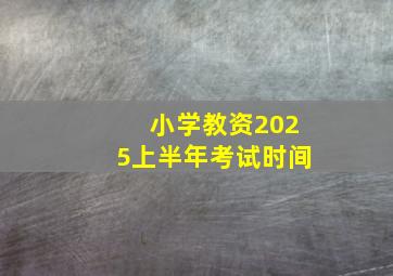 小学教资2025上半年考试时间