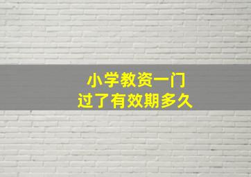 小学教资一门过了有效期多久