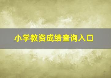 小学教资成绩查询入口