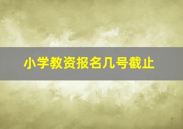 小学教资报名几号截止