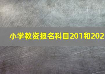 小学教资报名科目201和202