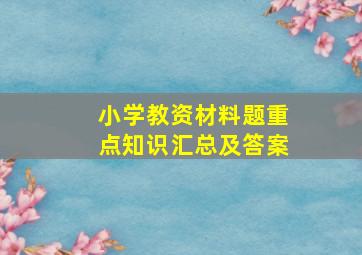 小学教资材料题重点知识汇总及答案