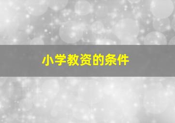 小学教资的条件