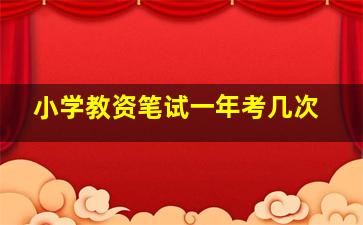 小学教资笔试一年考几次