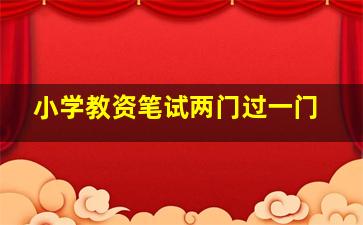 小学教资笔试两门过一门