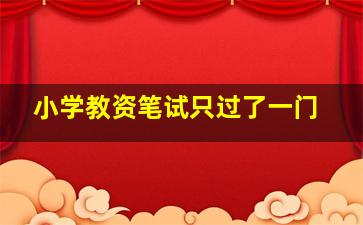 小学教资笔试只过了一门