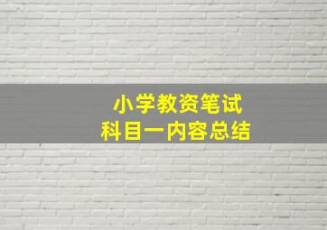 小学教资笔试科目一内容总结