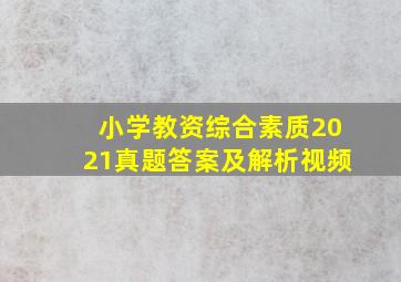 小学教资综合素质2021真题答案及解析视频