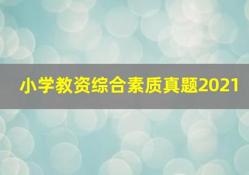 小学教资综合素质真题2021