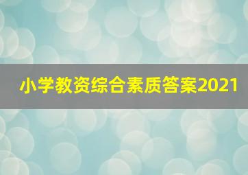 小学教资综合素质答案2021