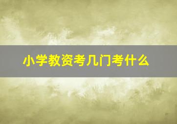 小学教资考几门考什么