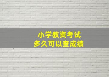 小学教资考试多久可以查成绩