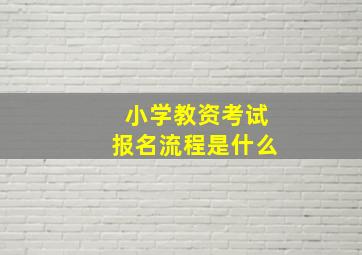 小学教资考试报名流程是什么