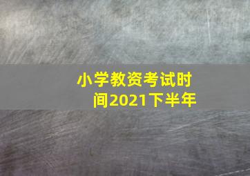 小学教资考试时间2021下半年