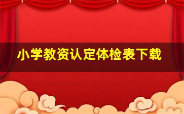 小学教资认定体检表下载