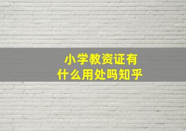 小学教资证有什么用处吗知乎