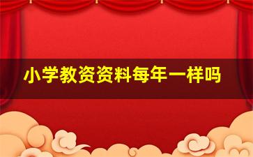 小学教资资料每年一样吗