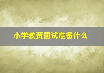 小学教资面试准备什么