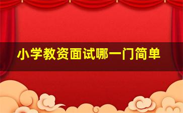 小学教资面试哪一门简单