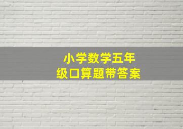 小学数学五年级口算题带答案