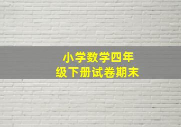 小学数学四年级下册试卷期末