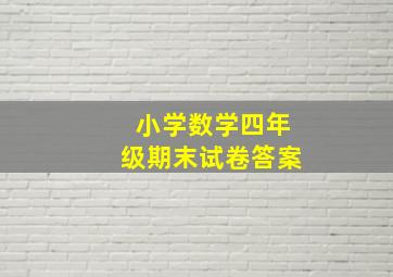 小学数学四年级期末试卷答案