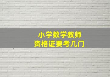 小学数学教师资格证要考几门