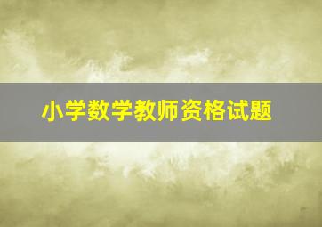 小学数学教师资格试题