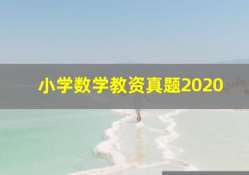 小学数学教资真题2020