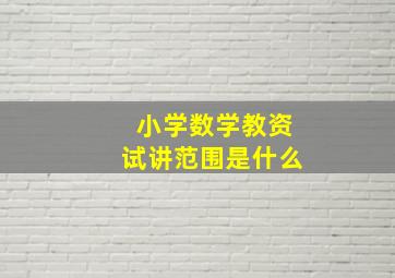 小学数学教资试讲范围是什么