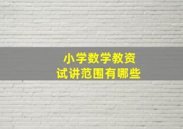 小学数学教资试讲范围有哪些