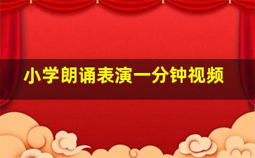 小学朗诵表演一分钟视频