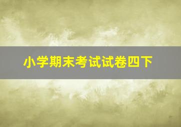 小学期末考试试卷四下