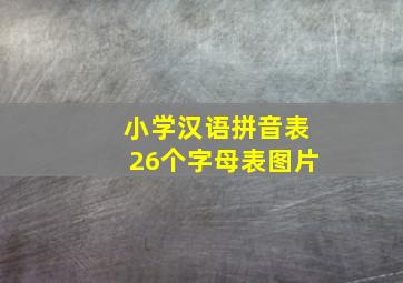 小学汉语拼音表26个字母表图片