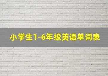 小学生1-6年级英语单词表