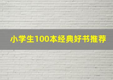 小学生100本经典好书推荐