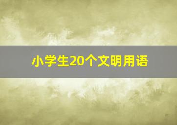 小学生20个文明用语