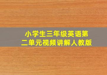 小学生三年级英语第二单元视频讲解人教版