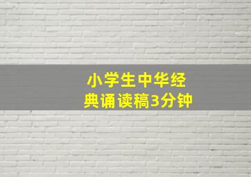 小学生中华经典诵读稿3分钟