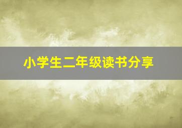 小学生二年级读书分享