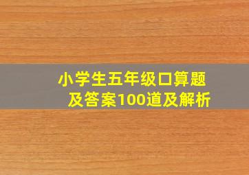 小学生五年级口算题及答案100道及解析