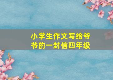 小学生作文写给爷爷的一封信四年级