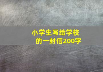 小学生写给学校的一封信200字