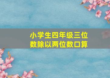 小学生四年级三位数除以两位数口算